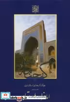 کتاب گنجنامه دفتر یازده بخش یک امامزاده ها و مقابر