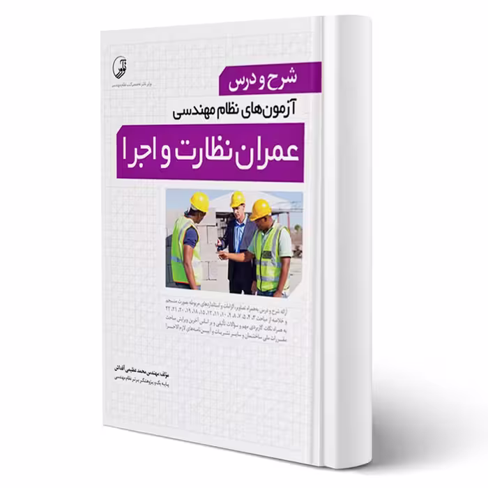 کتاب شرح و درس آزمون‌های نظام مهندسی عمران نظارت و اجرا (عظیمی آقداش - نوآور)