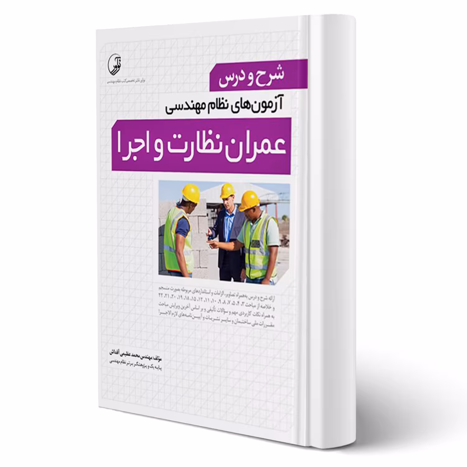 کتاب شرح و درس آزمون‌های نظام مهندسی عمران نظارت و اجرا (عظیمی آقداش - نوآور)