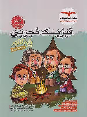 کتاب فیزیک پایه کنکور رشته تجربی مشاوران