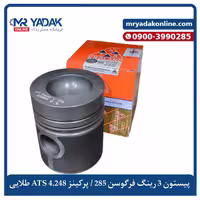 پیستون سه رینگ تراکتور فرگوسن 285 طلایی ATS|اصلی درجه یک