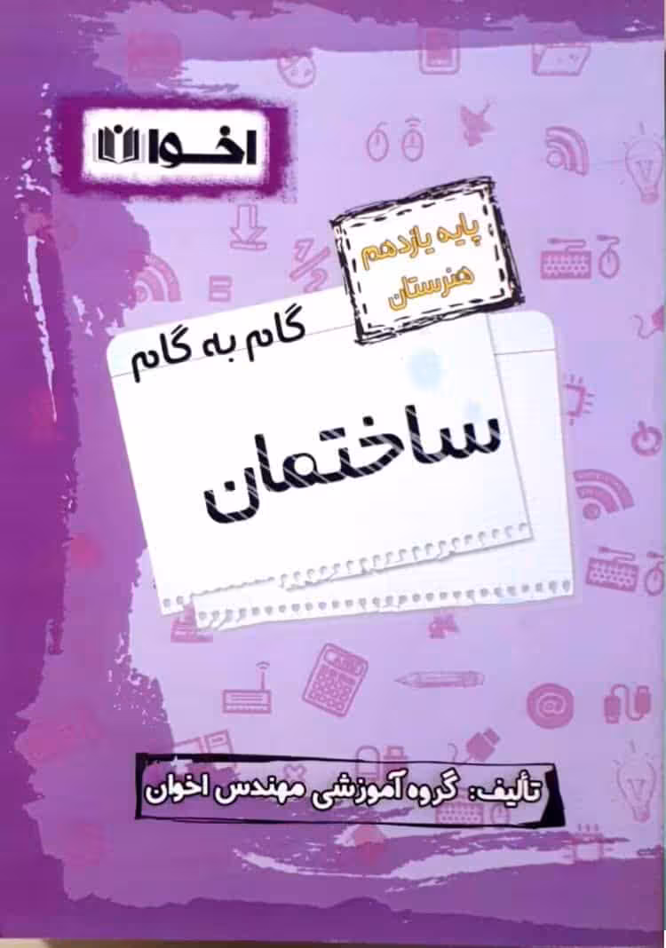 گام به گام ساختمان پایه یازدهم هنرستان اخوان