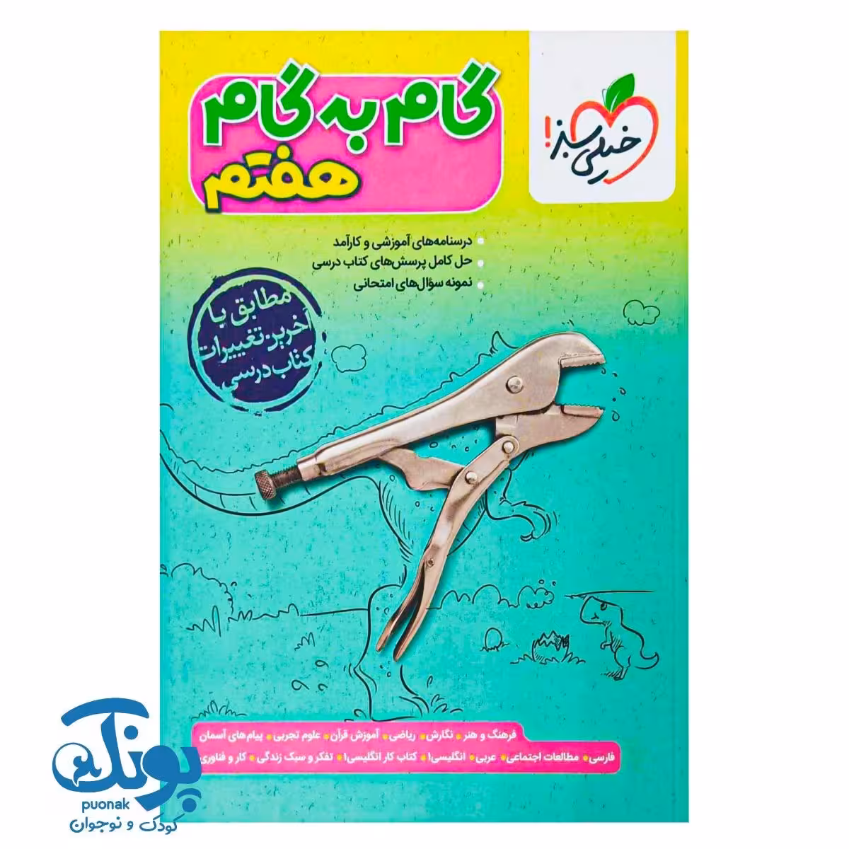 کتاب گام به گام هفتم خیلی سبز