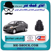 گردگیر پلوس تویوتا یاریس 2008-2012 برند ساخت تایوان/تایلند