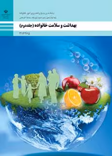 کتاب درسی بهداشت و سلامت خانواده جلد دوم