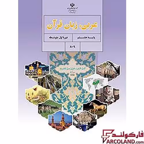 کتاب درسی عربی، زبان قرآن هشتم مدرسه