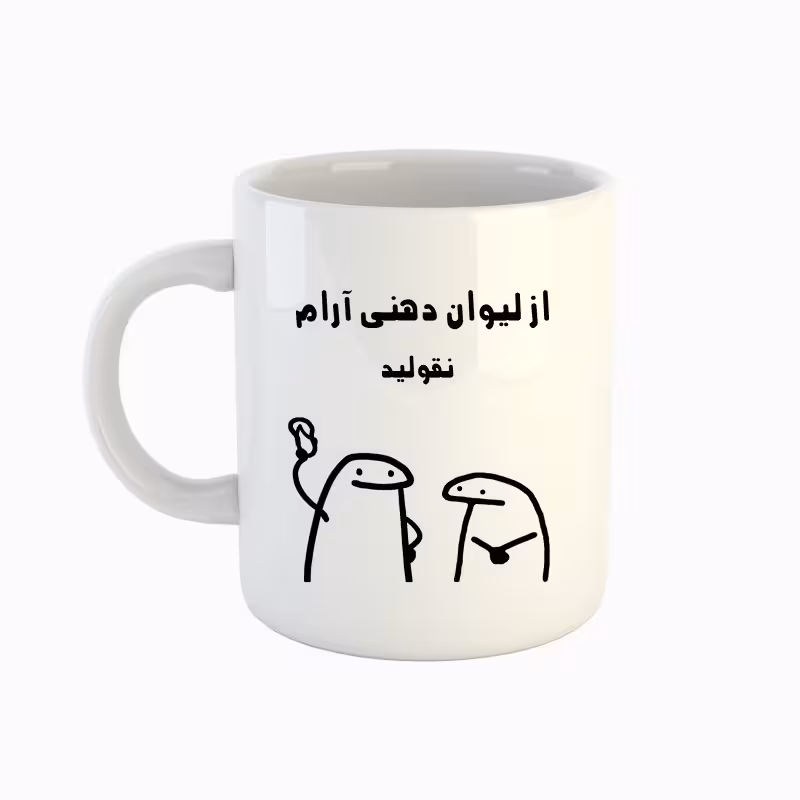 خرید ماگ-لیوان  اسم آرام  میقولی