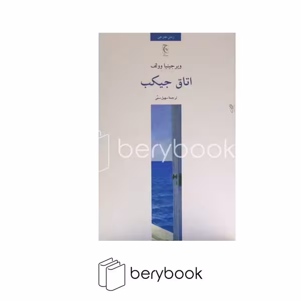 کتاب اتاق جیکب / شومیز / رقعی / چترنگ