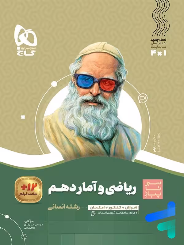 ریاضی و آمار دهم سیر تا پیاز گاج