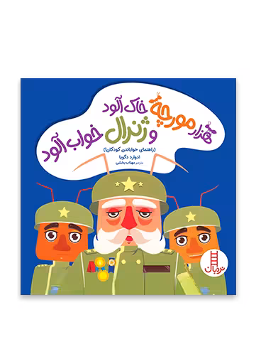 هزار مورچه خاک آلود و ژنرال خواب آلود
