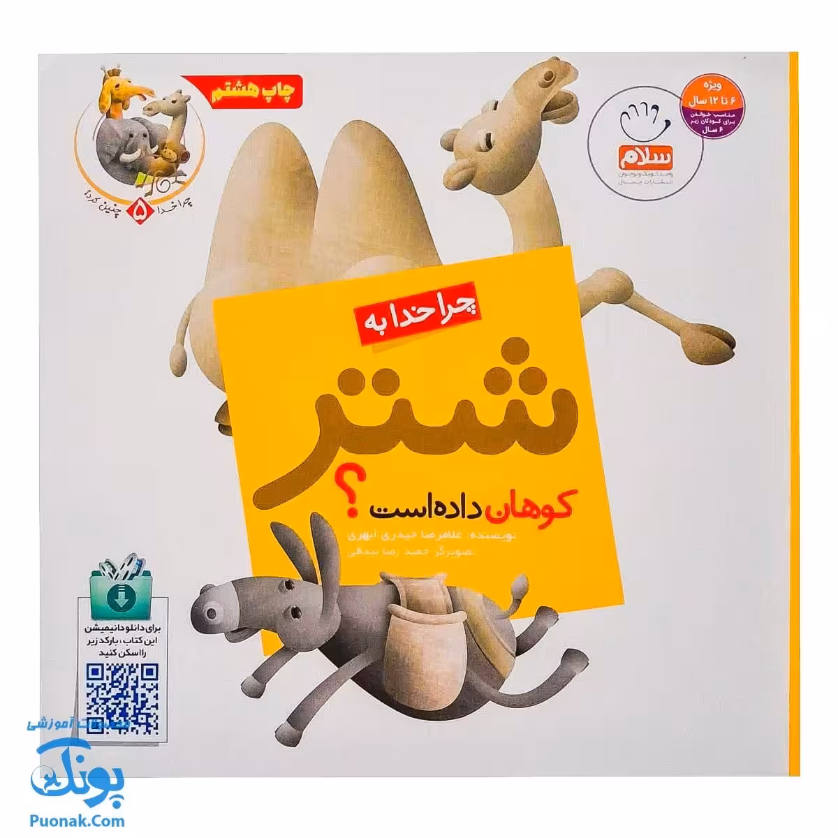 کتاب چرا خدا چنین کرد 5 چرا خدا به شتر کوهان داده است؟