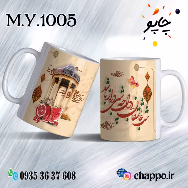 ماگ شب یلدا M_Y_1005