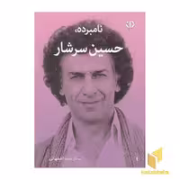 کتاب نامبرده، حسین سرشار اثر ساناز سید اصفهانی