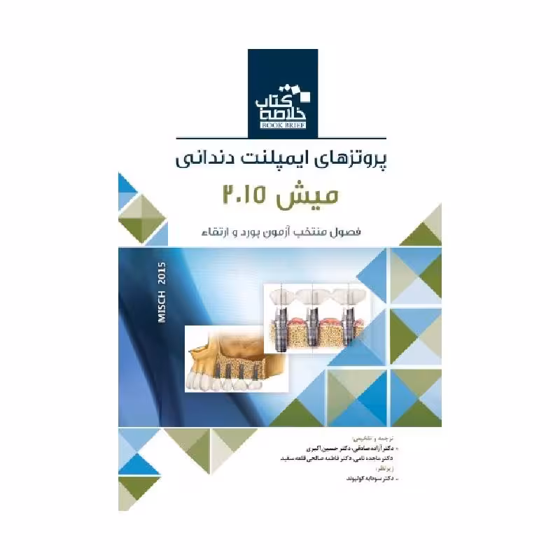 Book Brief خلاصه کتاب پروتزهای ایمپلنت دندانی میش 2015