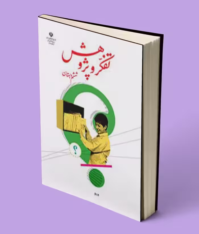 کتاب درسی تفکر و پژوهش ششم دبستان