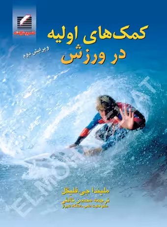 کمک های اولیه در ورزش