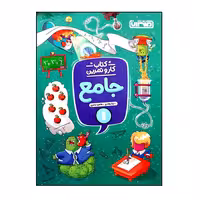 کتاب جامع کار و تمرین اول دبستان اثر لیلا زهادی و طاهره عامری انتشارات منتشران