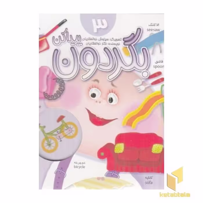 کتاب "بگردون پیدا کن 3" اثر نگار ذوالفقاریان، نشر جابیرو