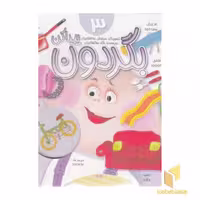 کتاب "بگردون پیدا کن 3" اثر نگار ذوالفقاریان، نشر جابیرو