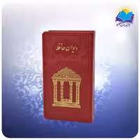 دیوان حافظ پالتویی چرم قرمز با فال (کد110416)