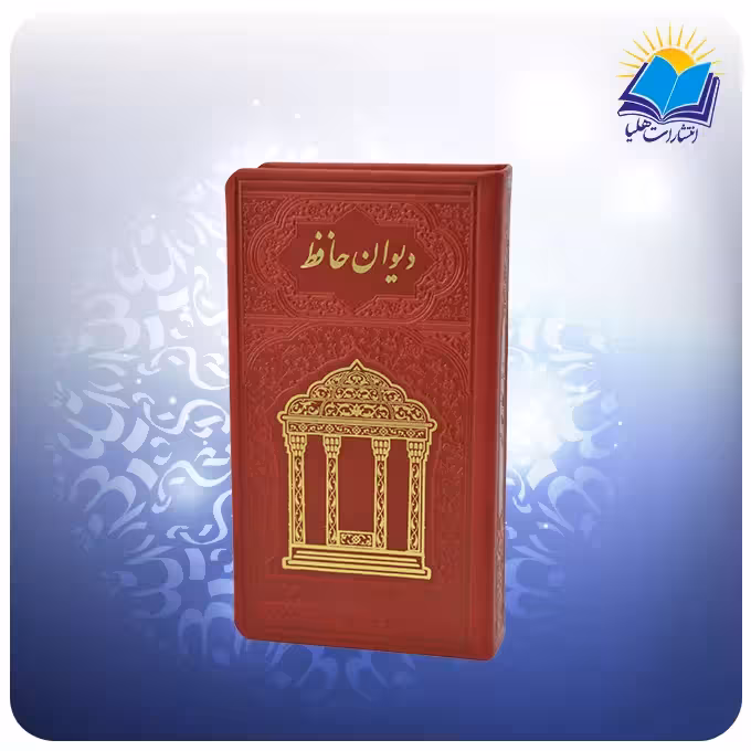 دیوان حافظ پالتویی چرم قرمز با فال (کد110416)