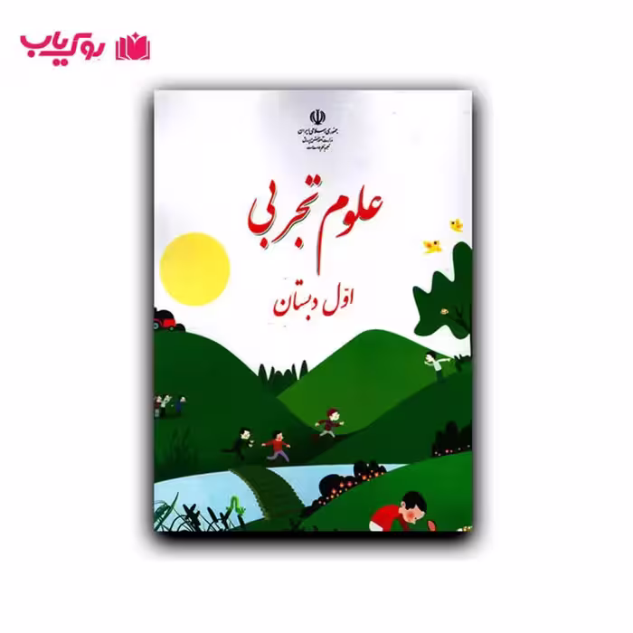 کتاب درسی علوم تجربی اول دبستان (پایه اول)