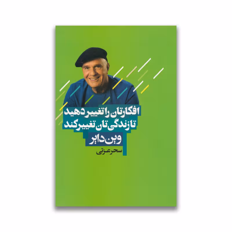 کتاب افکارتان را تغییر دهید تا زندگی تان تغییر کند نشر آتیسا