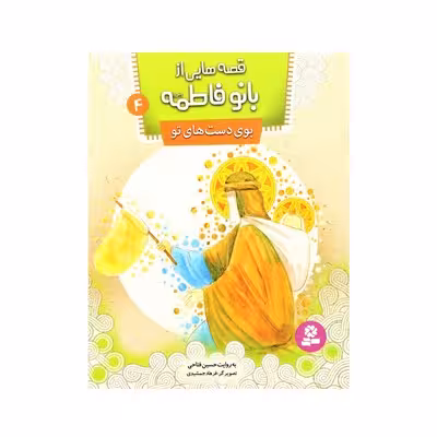 قصه‌هایی از بانو فاطمه (س) 4 : بوی دست‌های تو