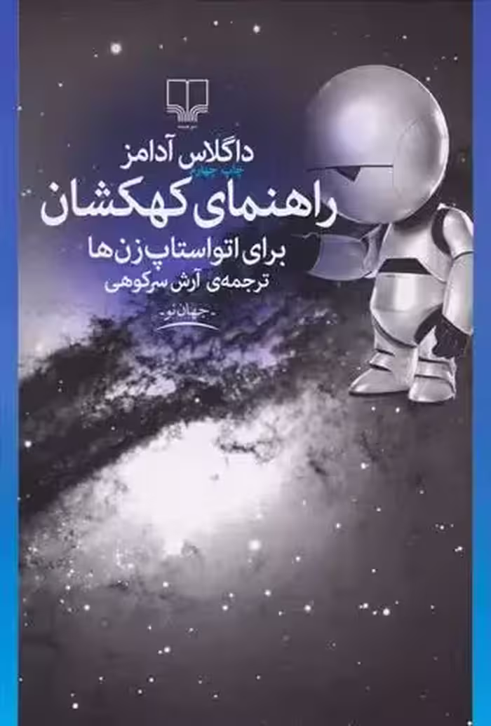 کتاب راهنمای کهکشان برای اتواستاپ زن ها نشر چشمه