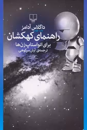 کتاب راهنمای کهکشان برای اتواستاپ زن ها نشر چشمه