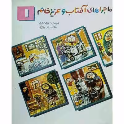 ماجراهای آفتاب و عزیز خانم (1)