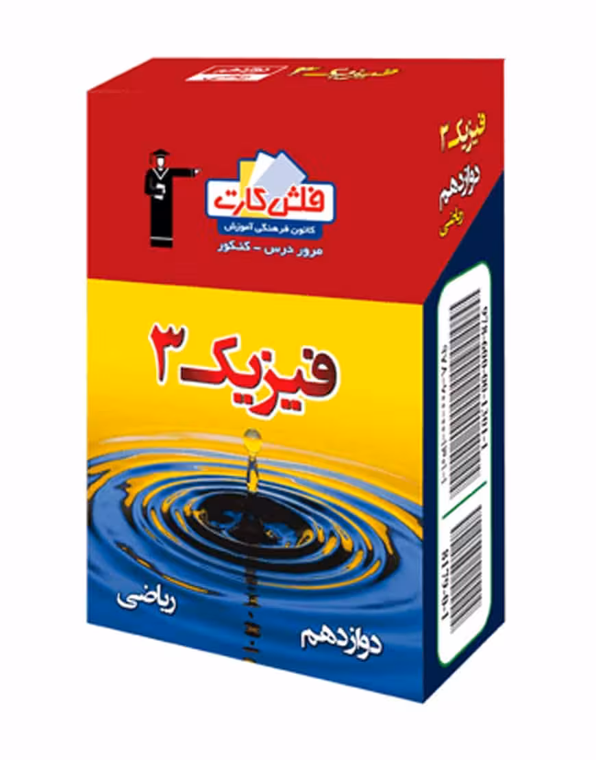 فلش کارت فیزیک 3 دوازدهم ریاضی