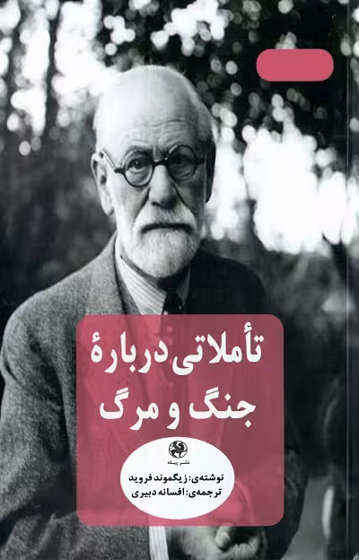 تاملاتی درباره جنگ و مرگ