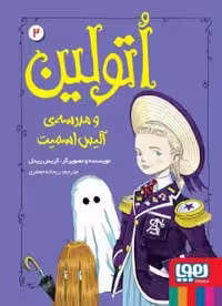 اتولین 2 (مدرسه آلیس اسمیت) - کتاب‌فروشی کوچه کتاب