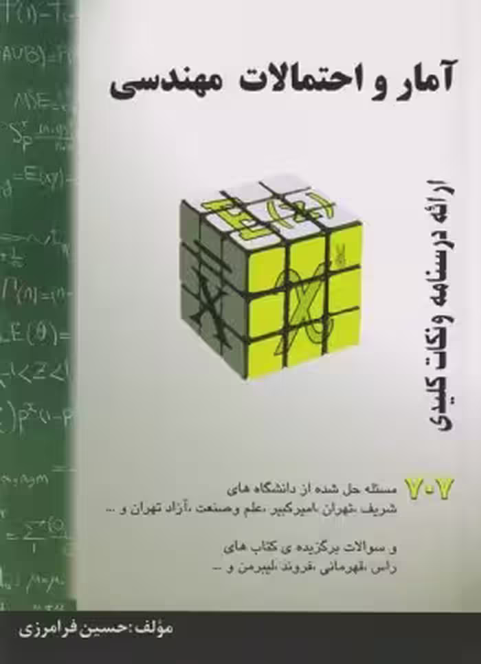 کتاب آمار و احتمالات مهندسی 707 اثر حسین فرامرزی