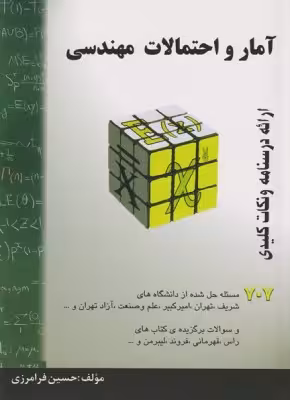 کتاب آمار و احتمالات مهندسی 707 اثر حسین فرامرزی