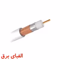 کابل کواکسیال 4.5C-2V خراسان افشارنژاد