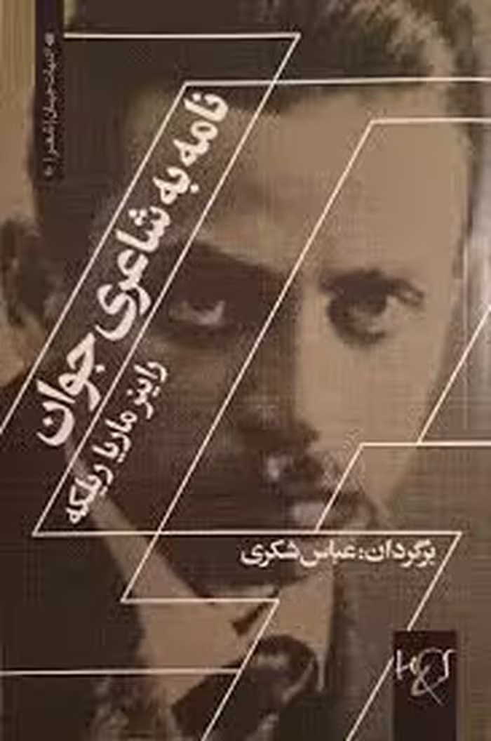 نامه به شاعری جوان