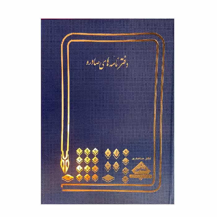 دفتر ثبت نامه های صادره 200 برگ رحلی