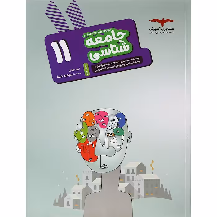 جامعه شناسی یازدهم مشاوران آموزش