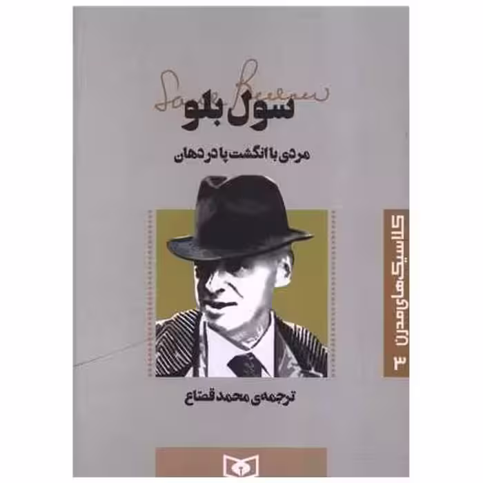 کتاب کلاسیک های مدرن (3)(مردی با انگشت پا در دهان) اثر سول بلو
