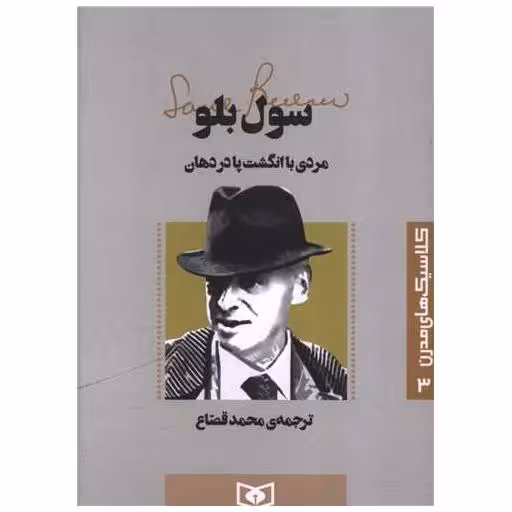 کتاب کلاسیک های مدرن (3)(مردی با انگشت پا در دهان) اثر سول بلو