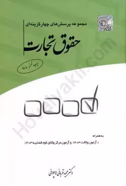 مجموعه پرسشهای چهارگزینهای حقوق تجارت