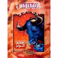 بارتیمیوس – چشم گولم