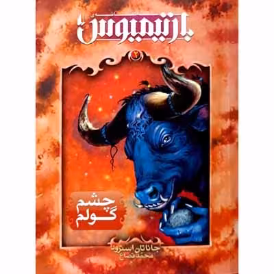 بارتیمیوس – چشم گولم