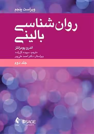 روان شناسی بالینی جلد دوم ویراست پنجم پومرانتز گلزاده ارجمند
