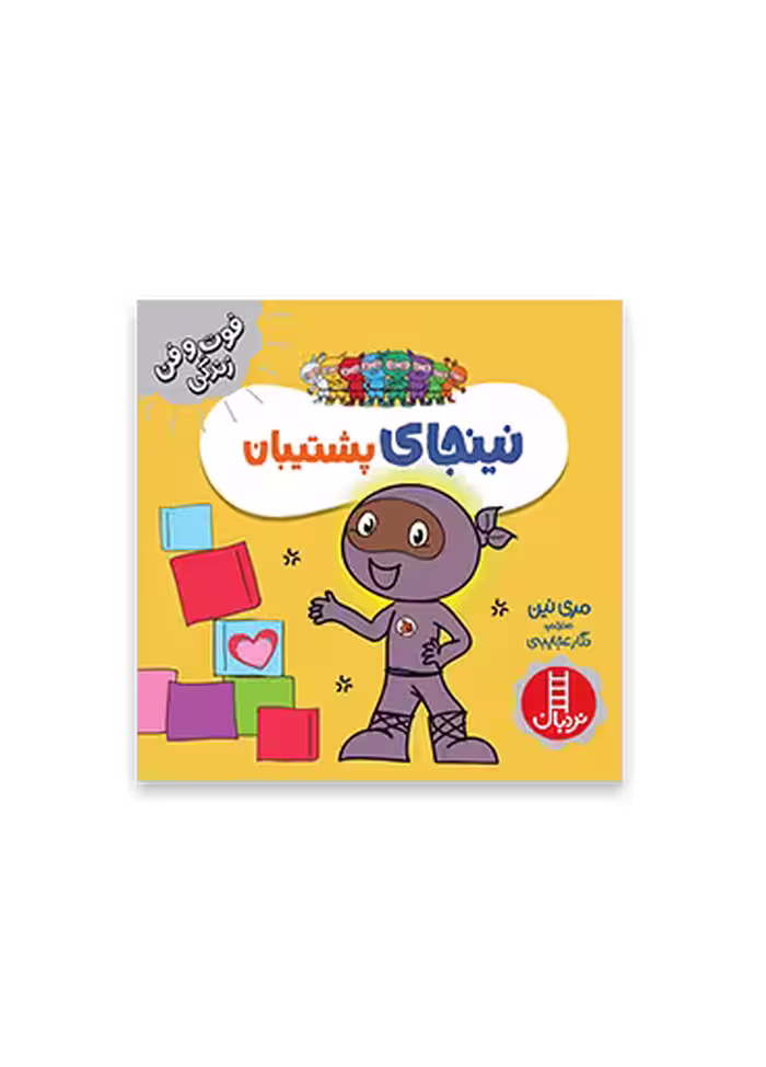 نینجای پشتیبان