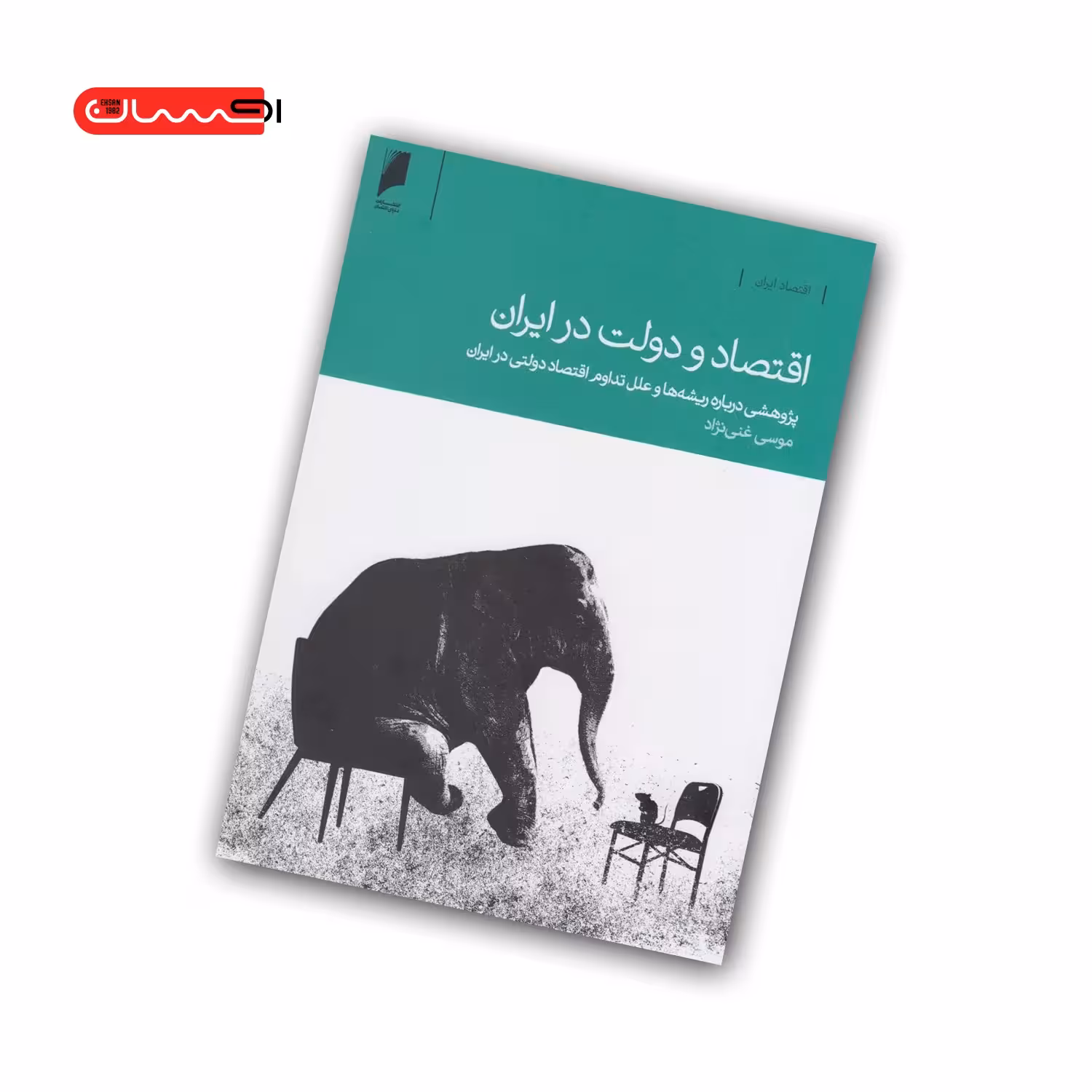کتاب اقتصاد و دولت در ایران
