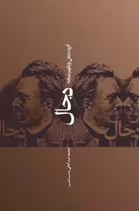 دجال نیچه