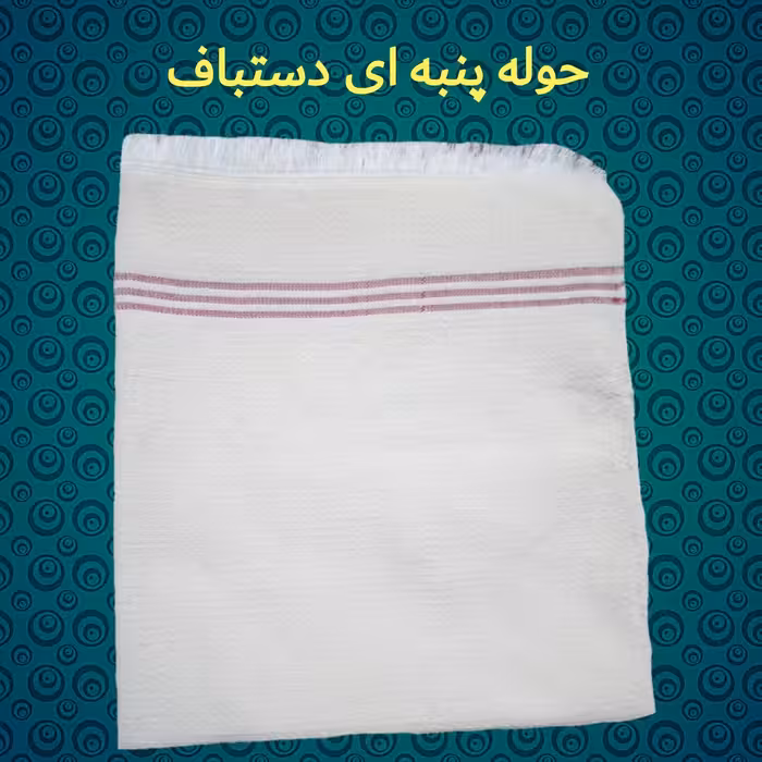 حوله پنبه ای دستبافت (یک متری) 